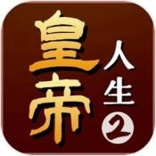 皇帝人生2游戏绿色版