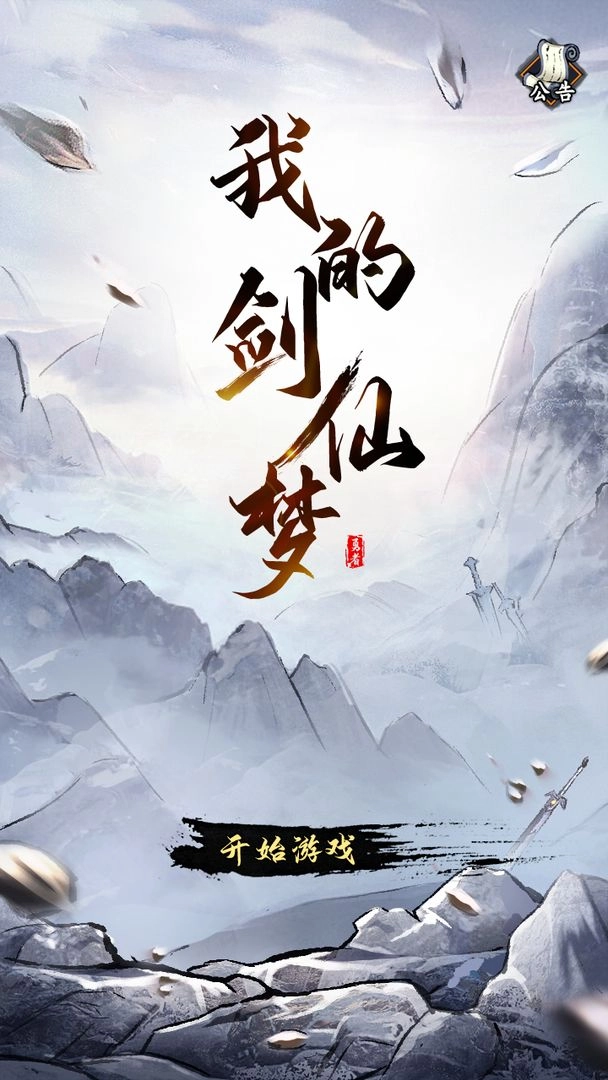 我的剑仙梦免费原版