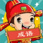 成语赚不停游戏完整版