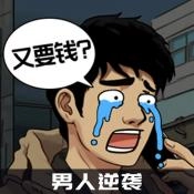 男人逆袭之光游戏正版