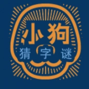 小狗猜字谜官方最新版
