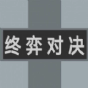 终弈对决免费原版