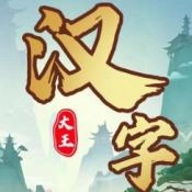 汉字大王最新免费版