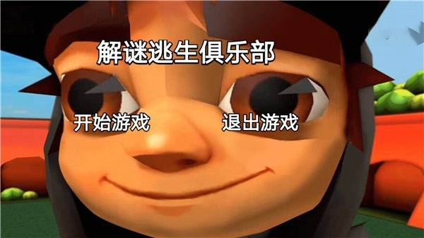 解谜逃生俱乐部游戏安装包