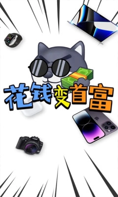 花钱变首富无广告版