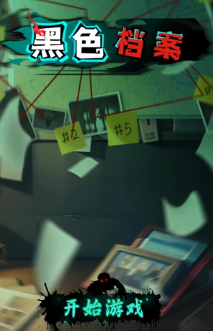 黑色档案最新免费版