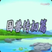 国兽传初篇通用版