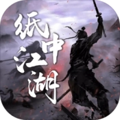 纸中江湖游戏无广告版
