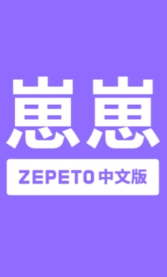 崽崽ZEPETO