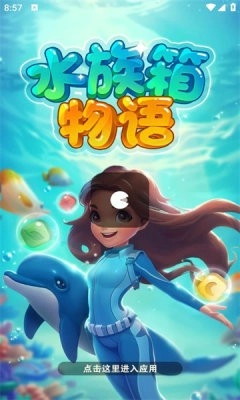 水族箱物语游戏官方版