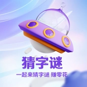 就猜一字手机免费版