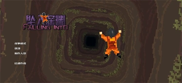 坠入深渊手游免费版