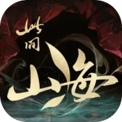 此间山海官方版