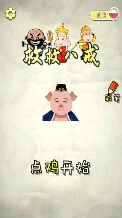 救救八戒官方正版