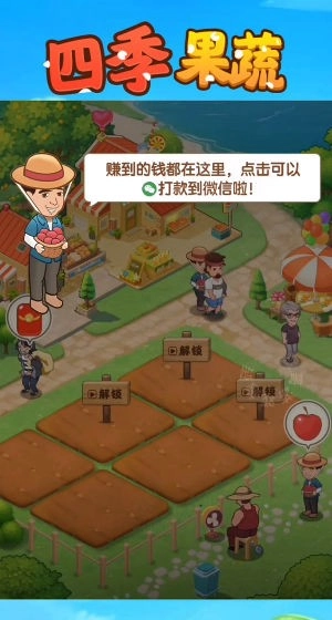 四季果蔬游戏正版