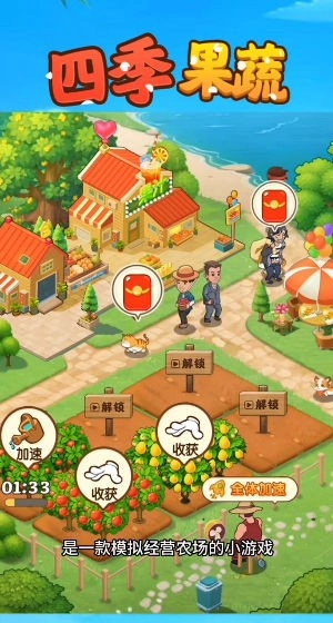 四季果蔬游戏正版