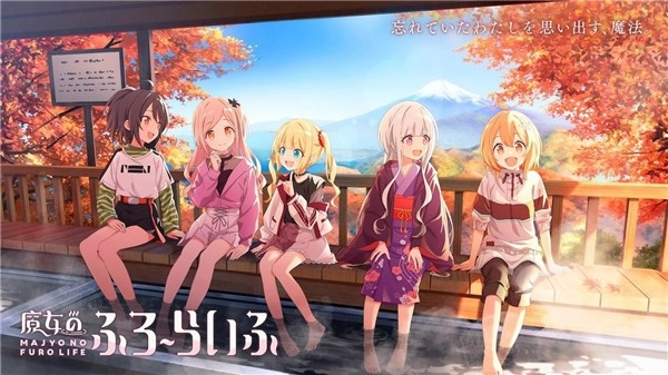 魔女的泡汤生活官方最新版