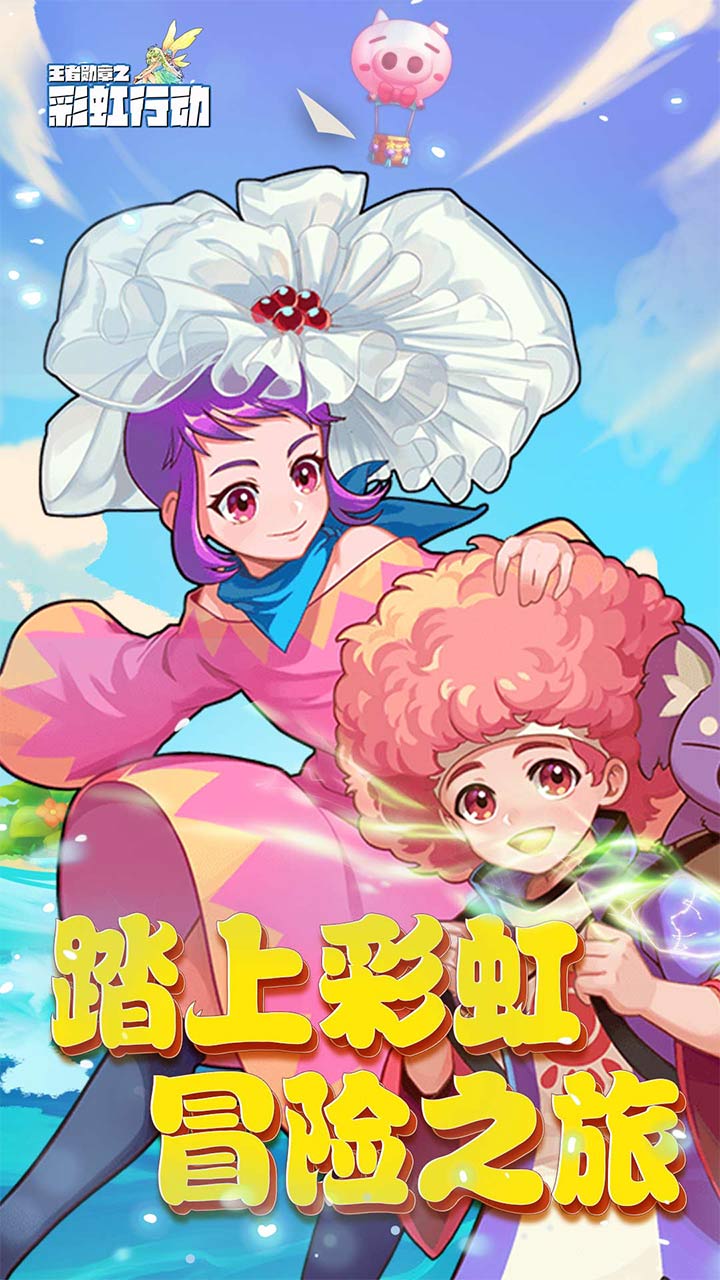 王者勋章之彩虹行动图1