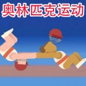 极限挑战运动模拟通用版