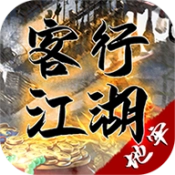 客行江湖手游无广告版