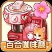 百合咖啡厅手游无广告版