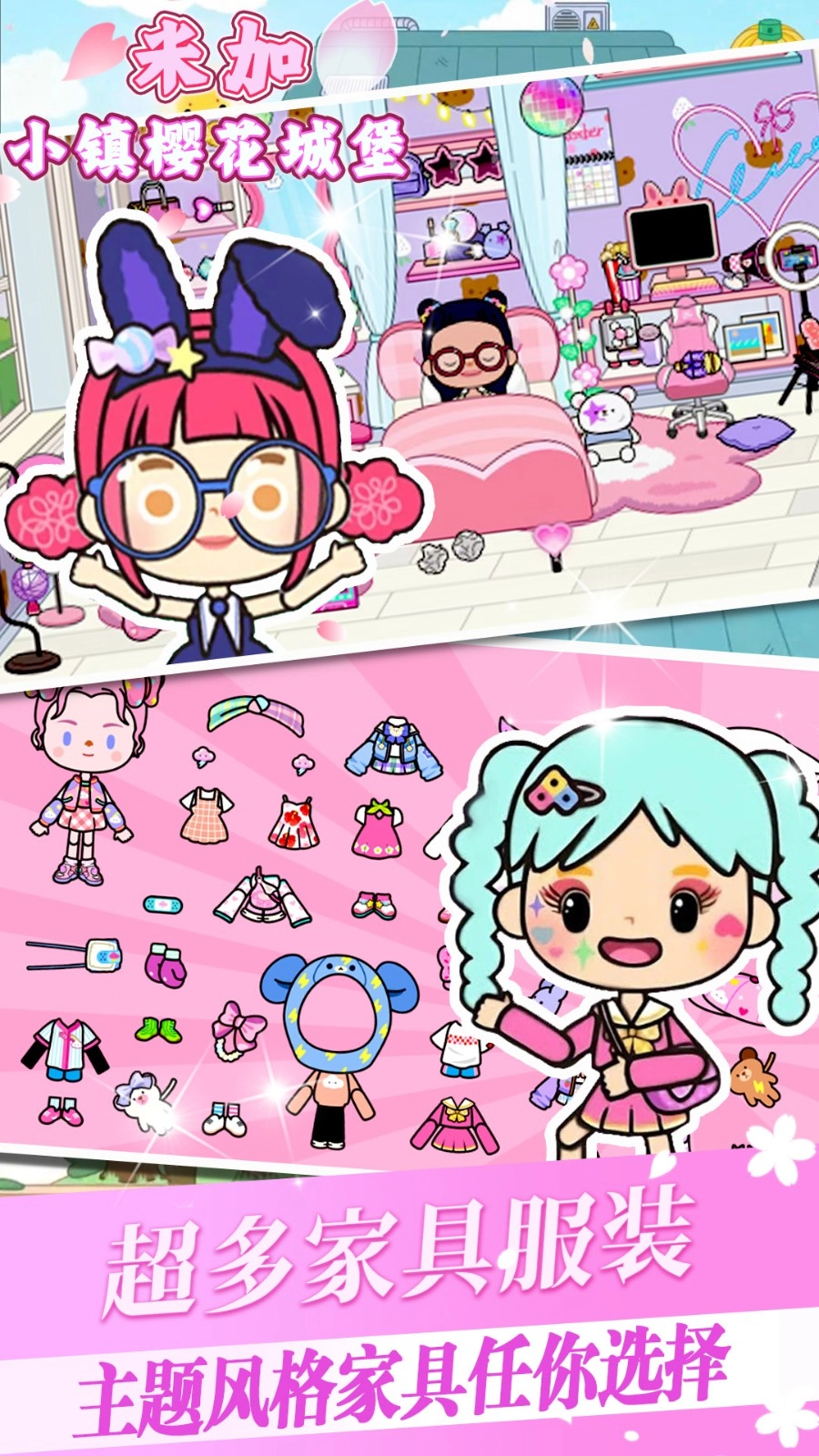 米加小镇樱花城堡游戏正版