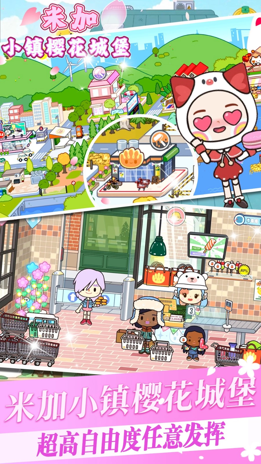 米加小镇樱花城堡游戏正版