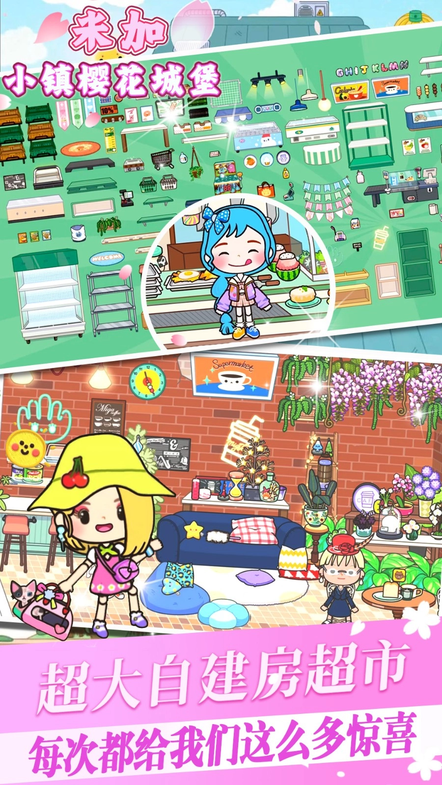 米加小镇樱花城堡游戏正版