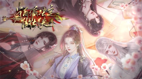 当反派决定做大侠手游无广告版