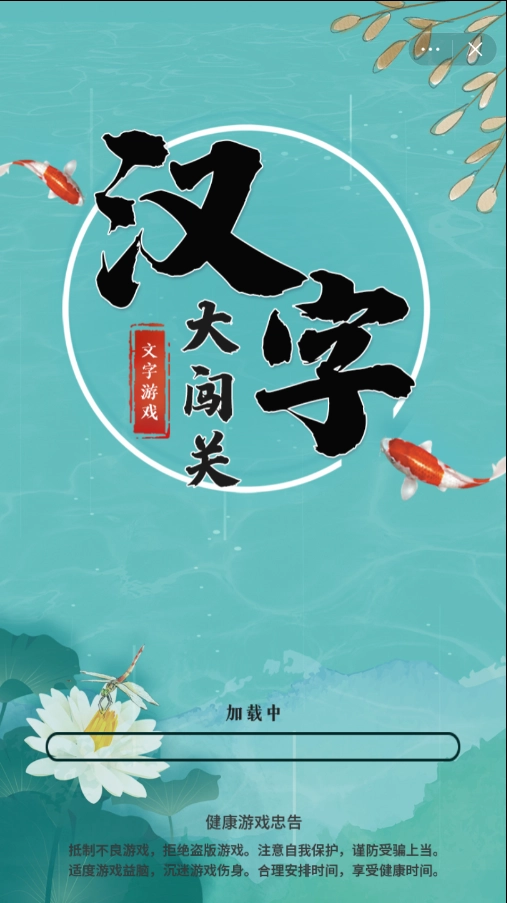 汉字大闯关最新版