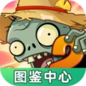 植物大战僵尸图鉴工具手机正版