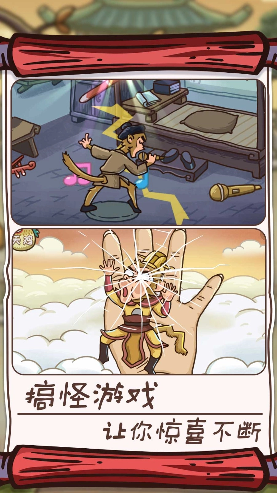 悟空解谜之旅正版