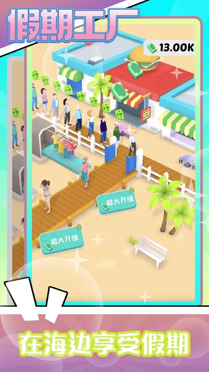 假期工厂官方版