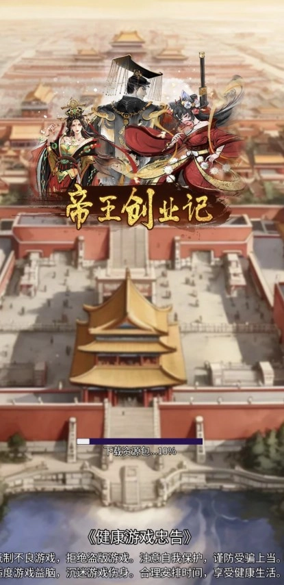 帝王成长之路最新下载