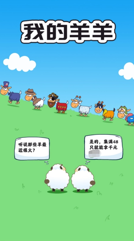我的羊羊通用版