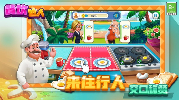 餐饮达人游戏纯净最新版
