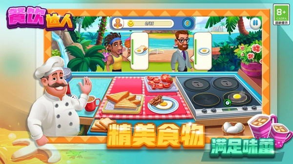餐饮达人游戏纯净最新版