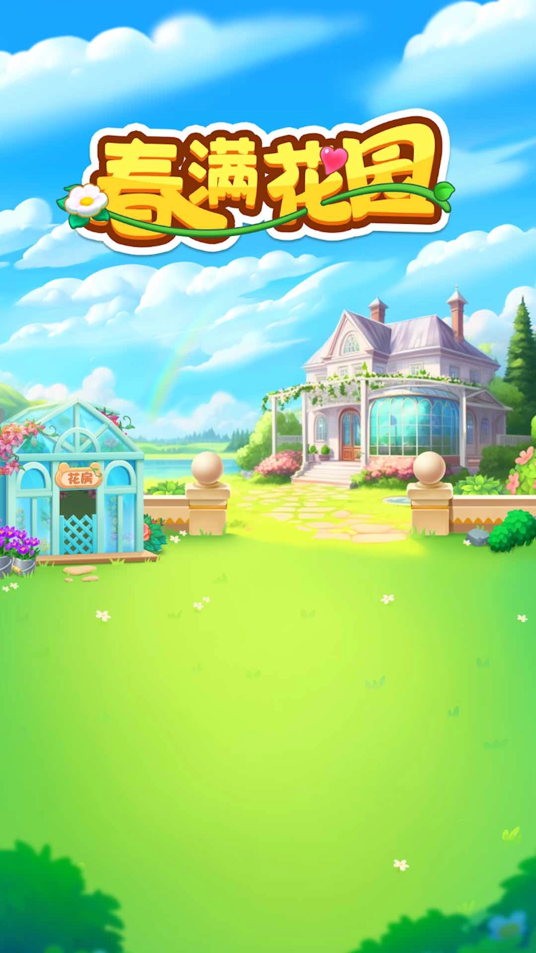 春满花园无广告版