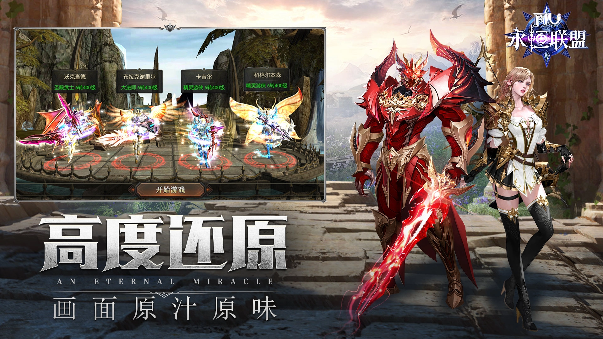 复古奇迹之永恒联盟通用版