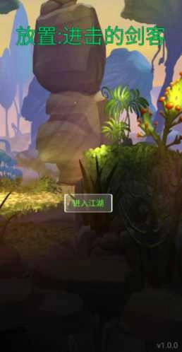 进击的剑客手游无广告版