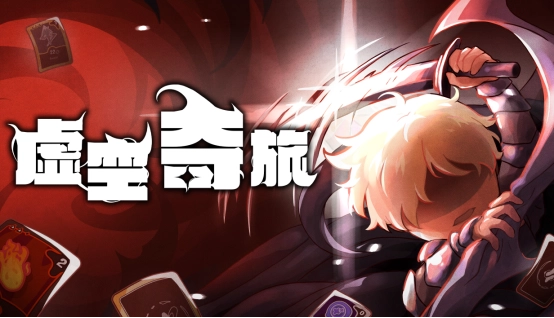 奇幻肉鸽类策略游戏《虚空奇旅》现已正式上线！