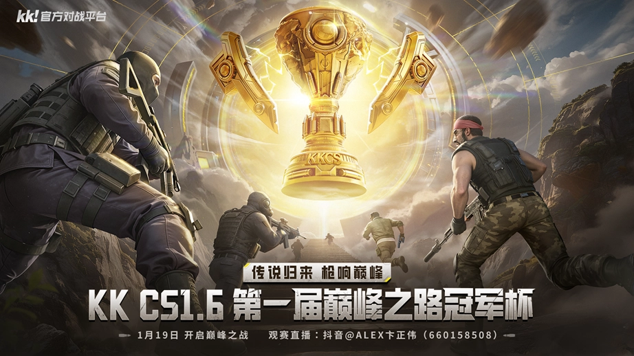 CS1.6职业联赛KKCS巅峰之路冠军杯正式开赛！传奇指挥官Alex将解说A组淘汰赛的精彩战况！