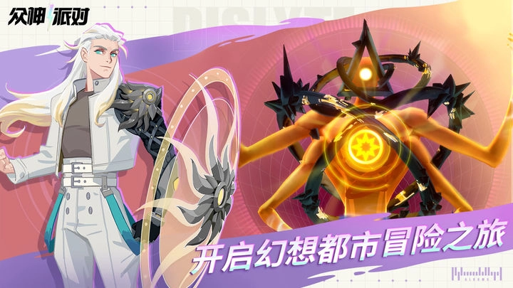 众神派对手机最新版