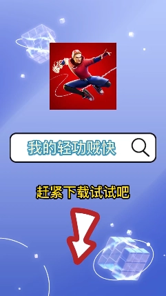 我的轻功贼快手机免费版