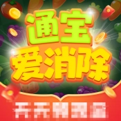 通宝爱消除安卓官方版
