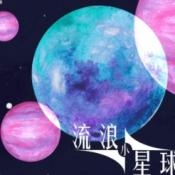 流浪小星球手机免费版