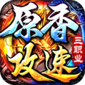 原香攻速三职业官方版