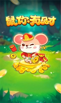 鼠你有财官方最新版