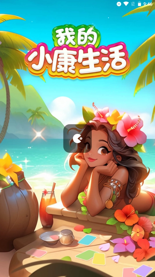 我的小康生活手游免费版