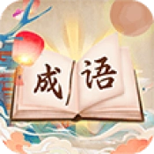 成语我贼棒官方版